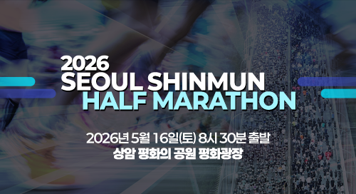 2026 서울신문 하프마라톤 관련 이미지
