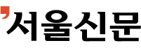 서울신문