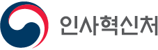 인사혁신처